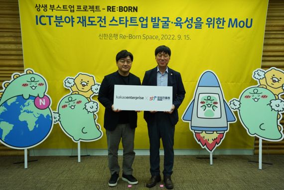 백상엽 카카오엔터프라이즈 대표(왼쪽)와 김용문 창업진흥원장이 지난 15일 Re-born space(리본 스페이스)에서 ‘상생 부스트업 프로젝트-Re:born’ 업무협약을 맺고 기념 촬영을 하고 있다. 카카오엔터프라이즈 제공