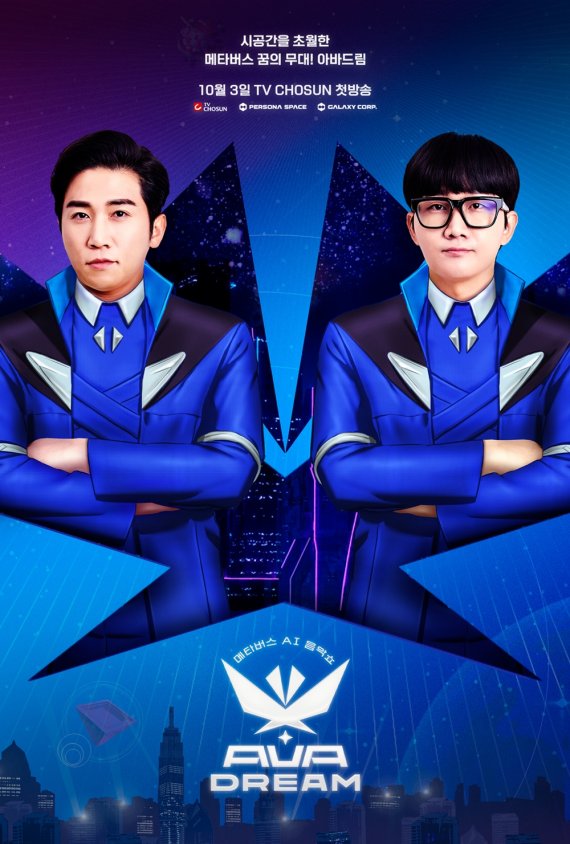 '아바드림', 유세윤-이용진 MC 포스터 공개…독특X신비 무드 '기대감 UP'