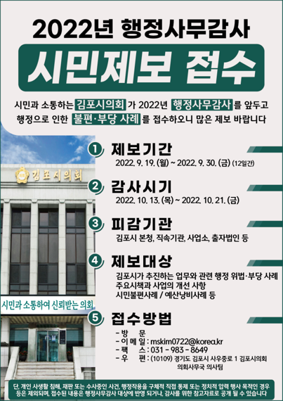 김포시의회 2022년 행정사무감사 시민제보 접수 안내문. 사진제공=김포시의회