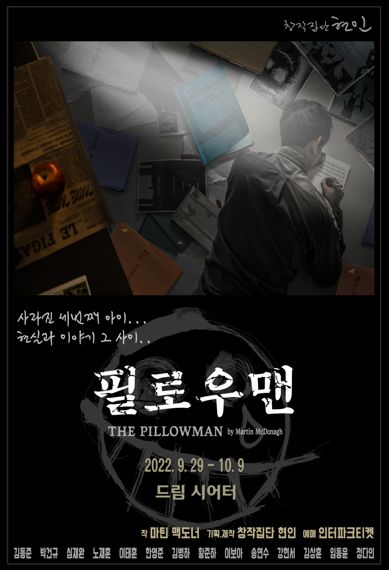 최민식 초연 연극 '필로우맨', 대학로 젊은 감성으로 재탄생
