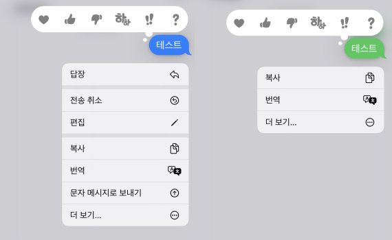 애플은 지난 13일 오전 2시(한국시간) 전용 운영체제(OS)인 'iOS 16'을 공식 출시하고 '메시지 전송 취소' 기능 등을 추가했다. 다만 이같은 기능은 iOS 16 업데이트를 마친 아이폰끼리만 적용되는 것으로 알려졌다. 사진은 아이폰 간 전송한 메시지(왼쪽)과 아이폰에서 갤럭시로 전송한 메시지. (사진=독자 제공) *재판매 및 DB 금지