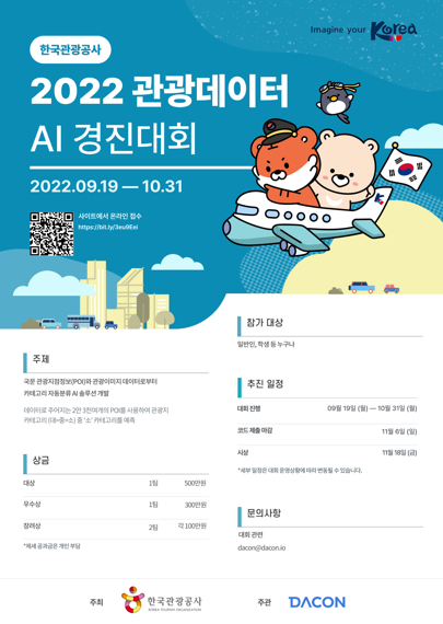 관광데이터 AI 경진대회 포스터