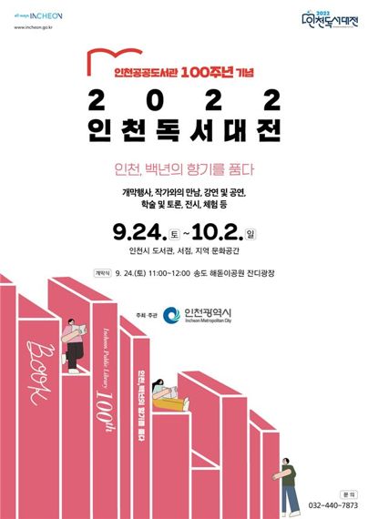 인천 독서대전 포스터.