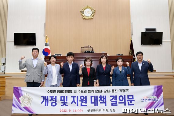 연천군의회 수정법상 수도권 범위 제외 촉구 결의안 채택. 사진제공=연천군의회