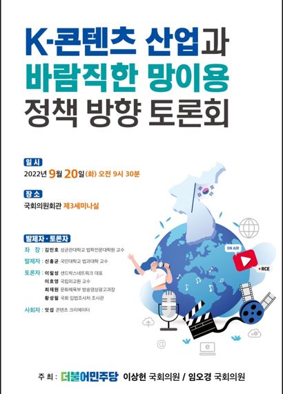 'K-콘텐츠 산업과 바람직한 망 이용 정책 방향 토론회'. 이상헌 의원실 제공