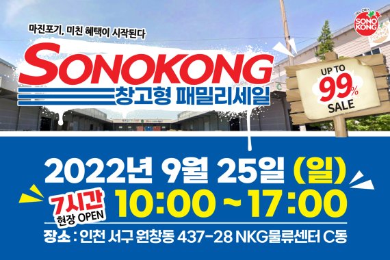 [서울=뉴시스] 손오공 '창고형 패밀리세일'. (이미지=손오공 제공) 2022.09.19. photo@newsis.com