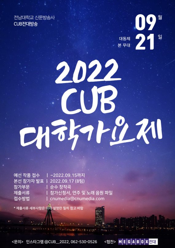 전남대 개교 79주년 기념 '2022 CUB 대학가요제' 포스터.(전남대 제공)2022.9.19/뉴스1 ⓒ News1 박준배 기자