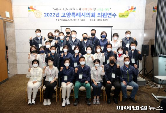 고양특례시의회 2022년도 의원연수 개최. 사진제공=고양시의회