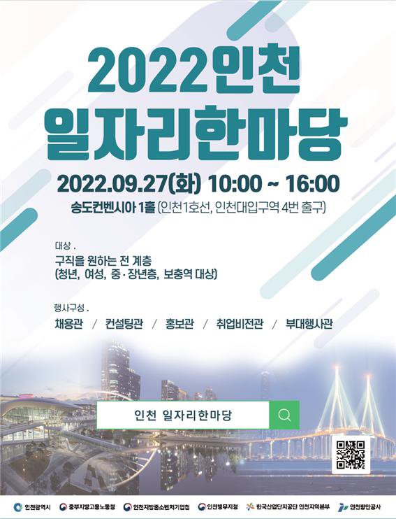인천시는 오는 27일 우수 강소기업 등 100개 기업에 구직자를 연결하는 채용 행사를 개최한다. 사진은 인천 일자리 한마당 포스터.