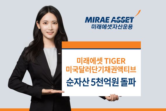 미래에셋 'TIGER 미국달러단기채권액티브 ETF', 순자산 5000억 돌파