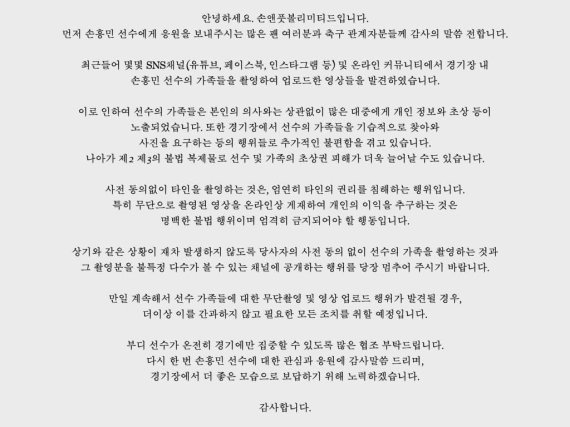 19일 게재된 손흥민 매니지먼트사의 공지. (손앤풋볼리미티드 공식 SNS) /사진=뉴스1