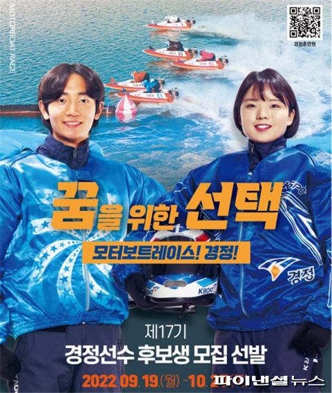 국민체육진흥공단(KSPO) ‘제17기 경정선수 후보생’ 모집 포스터. 사진제공=KSPO