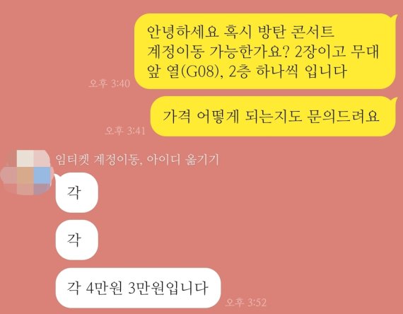 [서울=뉴시스] 임하은 기자 = 콘서트 직전만 되면 수고비를 받고 불법 거래한 티켓의 계정을 변경해주는 일명 '아옮'(아이디 옮기기) 혹은 '계옮'(계정 옮기기) 서비스가 SNS상에서 횡행하고 있다. 2022.09.20. rainy71@newsis.com (사진 = 독자 제공) *재판매 및 DB 금지