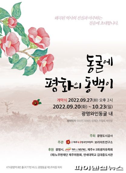 광명동굴 제주4.3 기획전 개막…보리아트 선봬