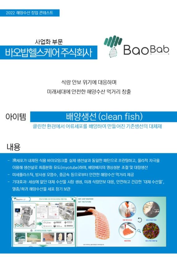 "배양생선 대량생산해 기존 먹거리 대체" 해양수산 창업 콘테스트 대상