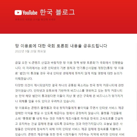 유튜브는 국회 토론회 내용을 공유하며 유튜버를 중심으로 한 '망 사용료 법' 반대 여론에 불을 지폈다. (유튜브 한국 블로그 갈무리)