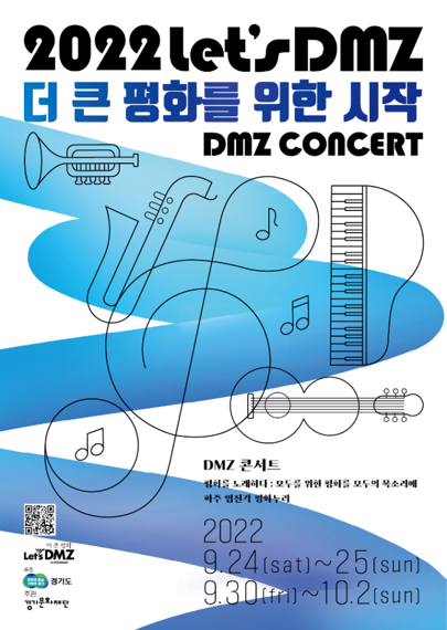 2022 DMZ 콘서트 포스터. 사진제공=경기북부청