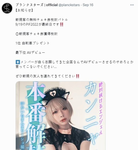 사진촬영권 판매량 꼴찌 멤버는 AV에 데뷔한다는 공지. (플랑크 스타즈 공식 계정)
