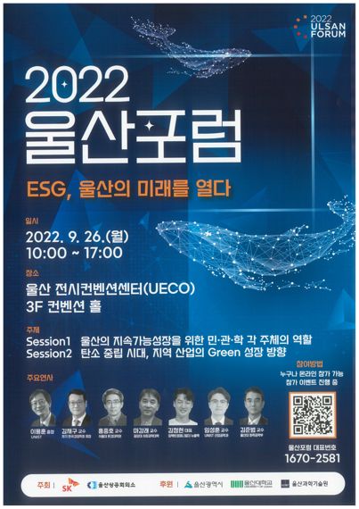 SK그룹, 2022 울산포럼 개최...성장방안 논의