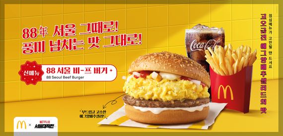 맥도날드는 지난 8월 1988년도의 메뉴를 재현한 ‘88 서울 비-프 버거’를 선보였다. 한국맥도날드 제공.