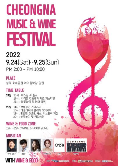 24~25일 청라호수공원 야외음악당 일대에서 ‘청라 뮤직 & 와인 페스티벌’이 개최된다.