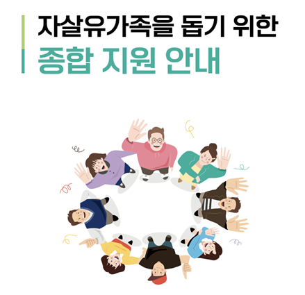 생명존중시민회의·안실련·한국생명운동연대 '자살유가족 종합 지원 안내' 발간
