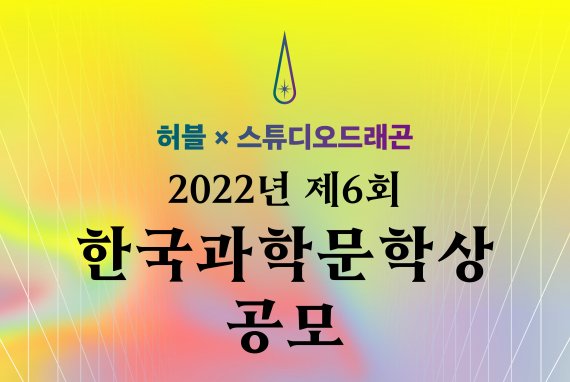 [서울=뉴시스] 2022 제6회 한국과학문학상 공모 (사진=허블 제공) 2022.09.22. photo@newsis.com *재판매 및 DB 금지