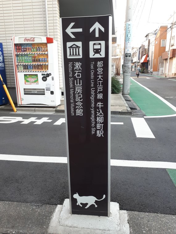 소세키 기념관으로 가는 이정표. / 사진출처=조성관 작가