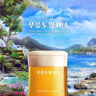 무릉도원 IPA 맥주