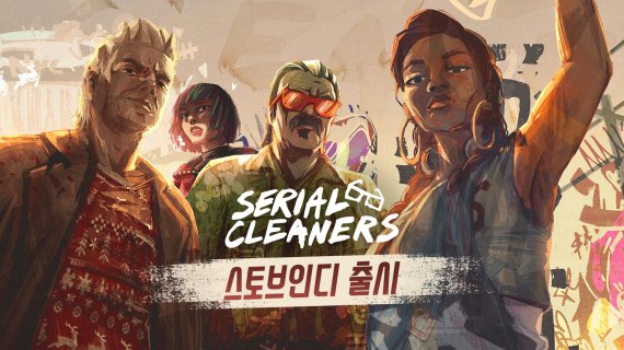 [서울=뉴시스] 스마일게이트 스토브의 인디 게임 플랫폼 ‘스토브인디’는 폴란드 인디 게임 개발사 드로 디스턴스가 개발하고 글로벌 게임 퍼블리셔 505게임즈가 퍼블리싱하는 2D 잠입 액션 장르 게임 ‘연쇄청소부들’를 정식 출시한다고 23일 밝혔다. (사진=스마일게이트 제공).2022.09.23 *재판매 및 DB 금지