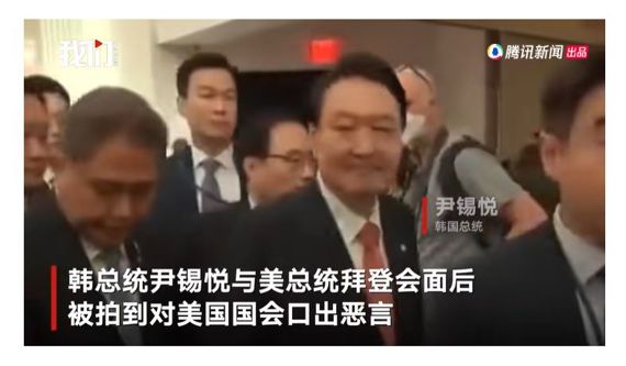 윤석열 대통령의 방미 기간 비속어 논란을 보도한 중국 매체 캡처.