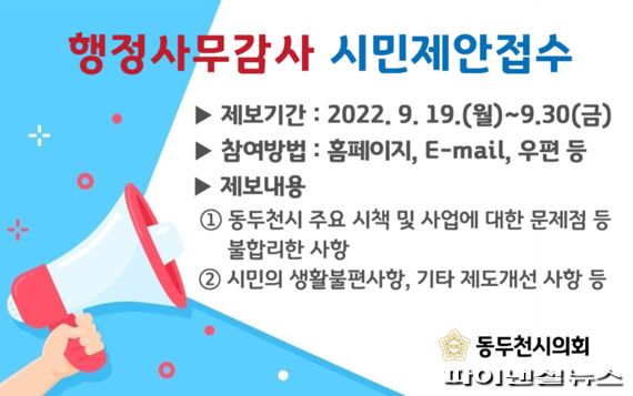 동두천시의회 2022년도 행정사무감사 시민제보 안내문. 사진제공=동두천시의회