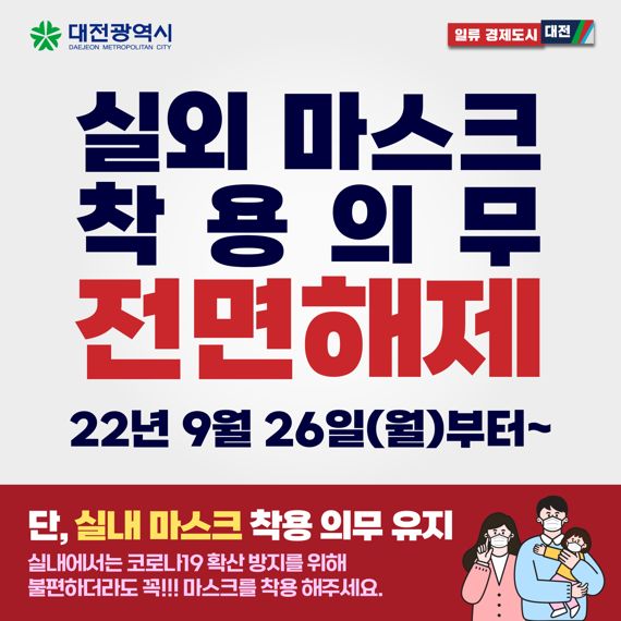 대전시, 26일부터 실외 마스크 착용의무 전면 해제