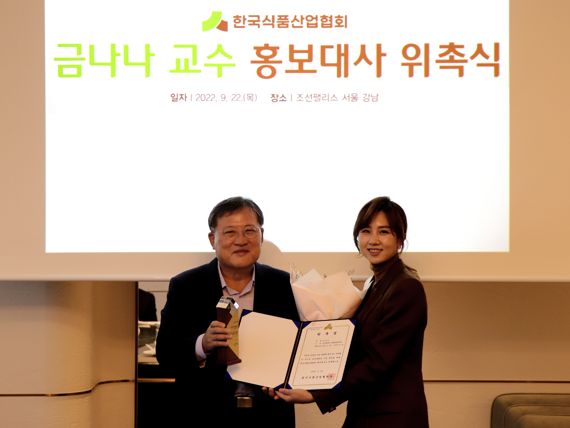 한국식품산업협회는 금나나 동국대 교수(왼쪽) 홍보대사로 위촉했다. 한국식품산업협회 제공.