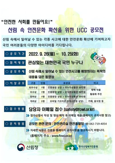 한국산림복지진흥원 UCC 공모전 포스터