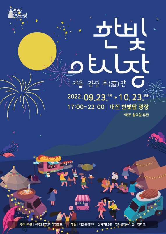 한빛야시장 축제 홍보 포스터.(대전관광공사 제공)