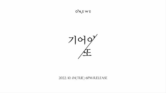 [서울=뉴시스] 원위 신곡 '기어이 또' 로고 2022.09.24 (사진=알비더블유) photo@newsis.com *재판매 및 DB 금지