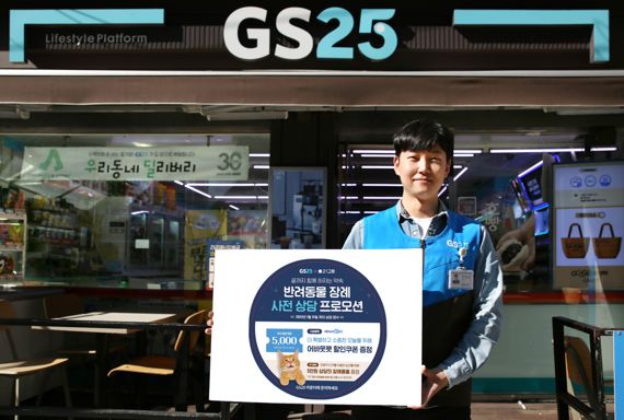 GS25는 반려동물 장례서비스 기업 21그램과 손잡고 장례 상담 서비스를 도입했다. GS리테일 제공.