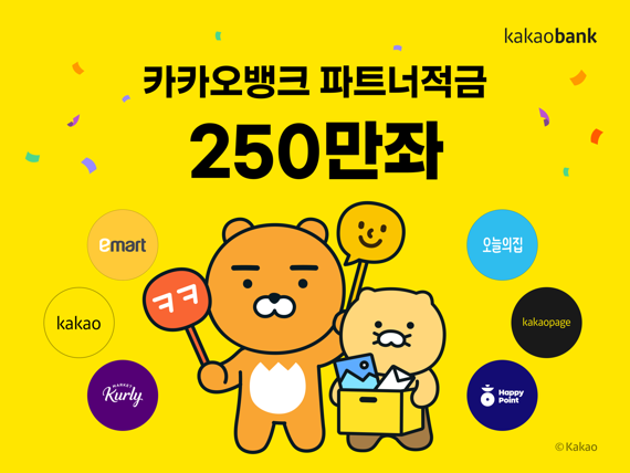 카카오뱅크, 파트너적금 누적 계좌 수 250만좌 '눈앞'