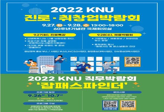 25일 강원대학교는 오는 27일부터 2일간 춘천캠퍼스 60주년기념관 국제회의실에서 ‘2022 KNU 진로ㆍ취창업 박람회’를 개최한다고 밝혔다. 자료사진=강원대학교 제공