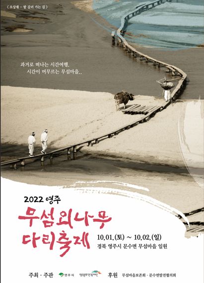 경북 영주시가 내달 1일부터 이틀간 '무섬외나무다리축제'를 3년 만에 비대면으로 개최한다. 사진은 관련 포스터. 사진=영주시 제공