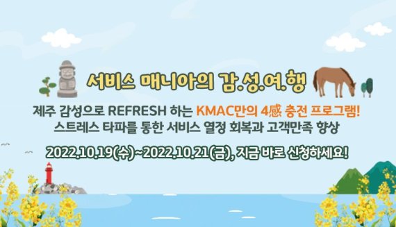 한국능률협회컨설팅, 서비스 매니아를 위한 ‘4感 충전 제주 감성여행’ 참가 인원 모집