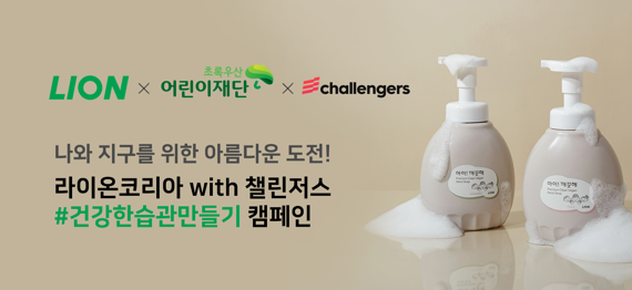 초록우산어린이재단, ‘건강한 습관 만들기’ 참가자 모집