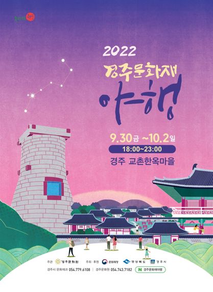 경주시, '경주 문화재 야행' 30일부터 사흘간 열어