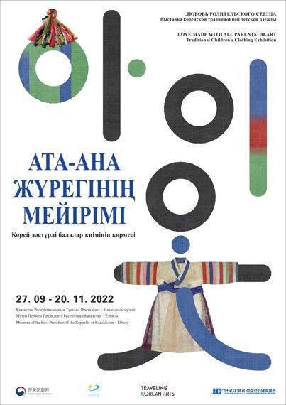 카자흐스탄에서 열리는 한국 전통 아이옷 전시 포스터.