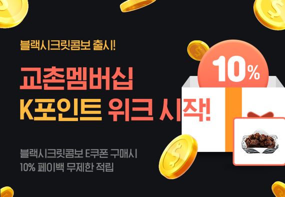 교촌치킨, ‘블랙시크릿콤보’ 구입시 10% 포인트 적립