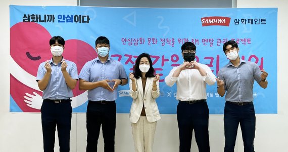 [서울=뉴시스] 삼화페인트 멘탈코칭 프로그램. (사진=삼화페인트곻업 제공) 2022.09.26. photo@newsis.com