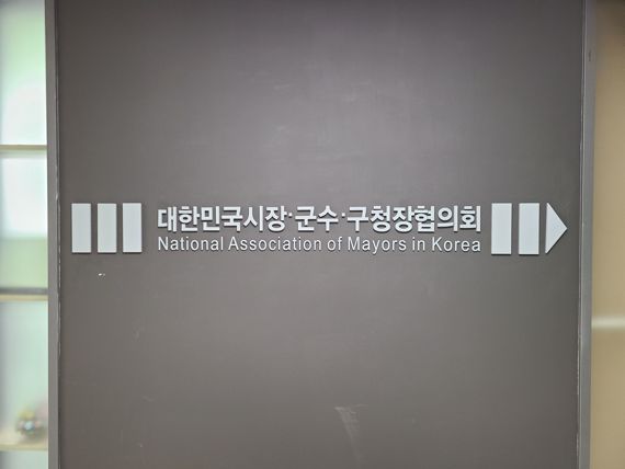 전국 시장·군수·구청장협의회는 오는 28일 서울 마포구 한 호텔에서 회의를 열고 전국 226개 기초지방자치단체를 대변하는 신임 대표회장 등 지도부를 새로 선출할 예정이라고 26일 밝혔다. 제공 전국시장·군수·구청장협의회