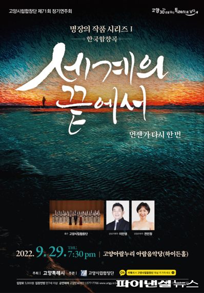 고양시립합창단 제71회 정기연주회 명장 작품 시리즈 I(한국합창곡) 포스터. 사진제공=고양시