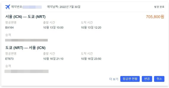 지난 7월 말에 예약한 10월 중순 출발하는 일본 도쿄행 왕복 항공편 가격 (독자 제공)